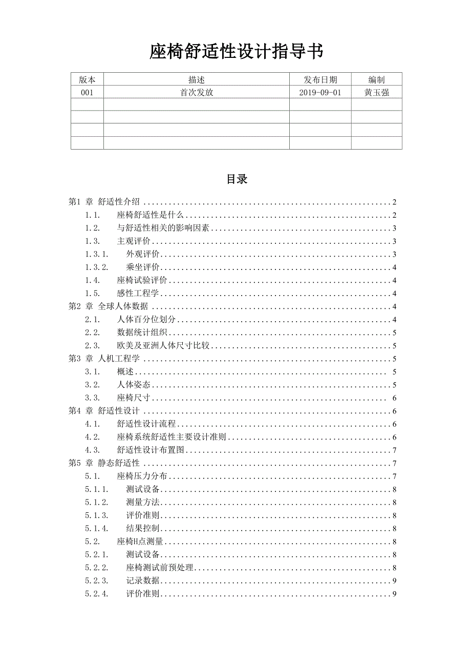 座椅舒适性设计指导共26页word资料_第1页