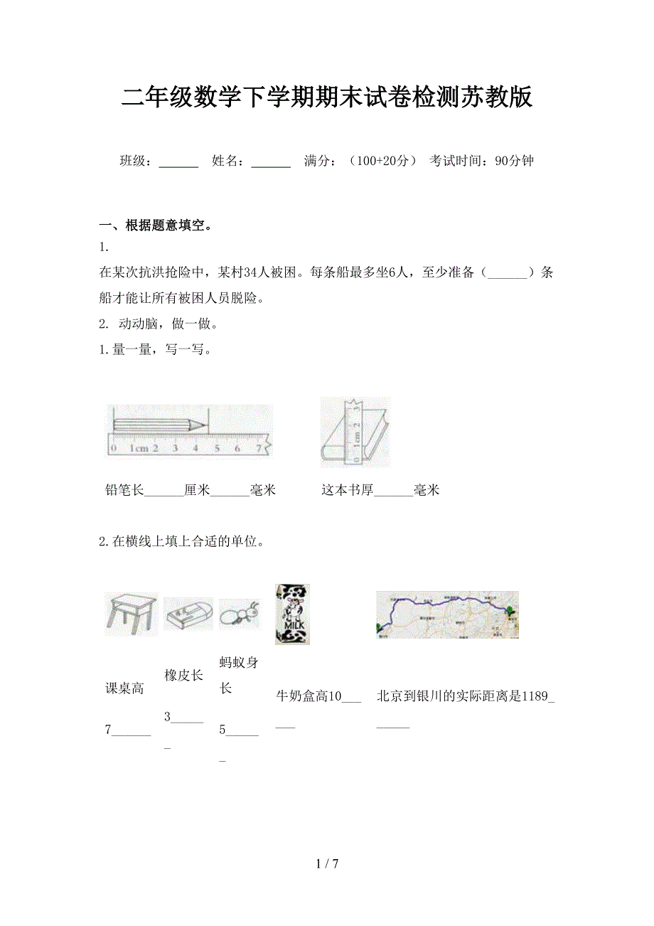 二年级数学下学期期末试卷检测苏教版_第1页