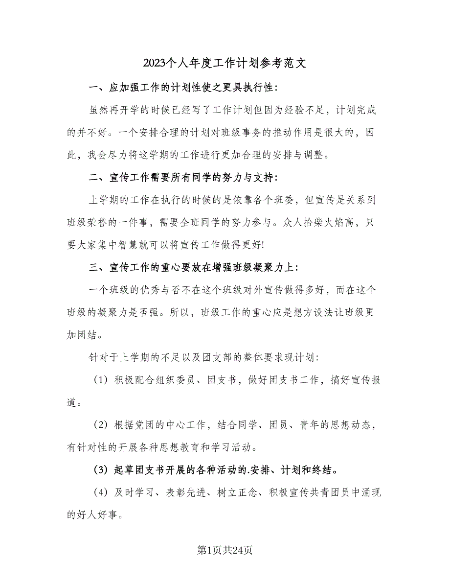 2023个人年度工作计划参考范文（五篇）.doc_第1页