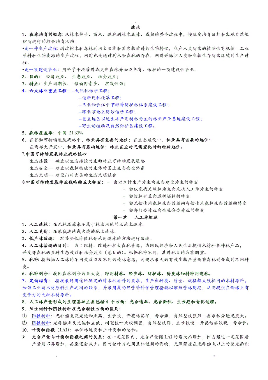 南京林业大学森林培育学期末复习_第1页