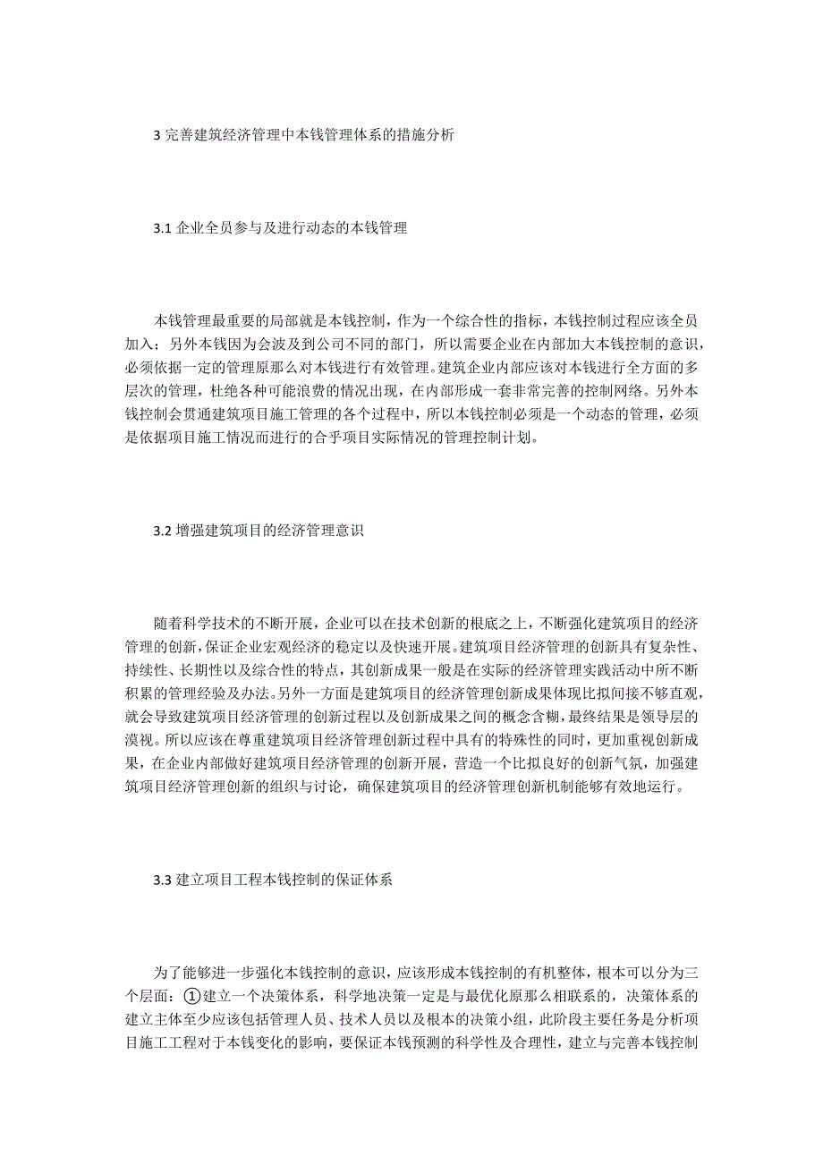 建筑经济管理中成本管理完善策略.doc_第4页