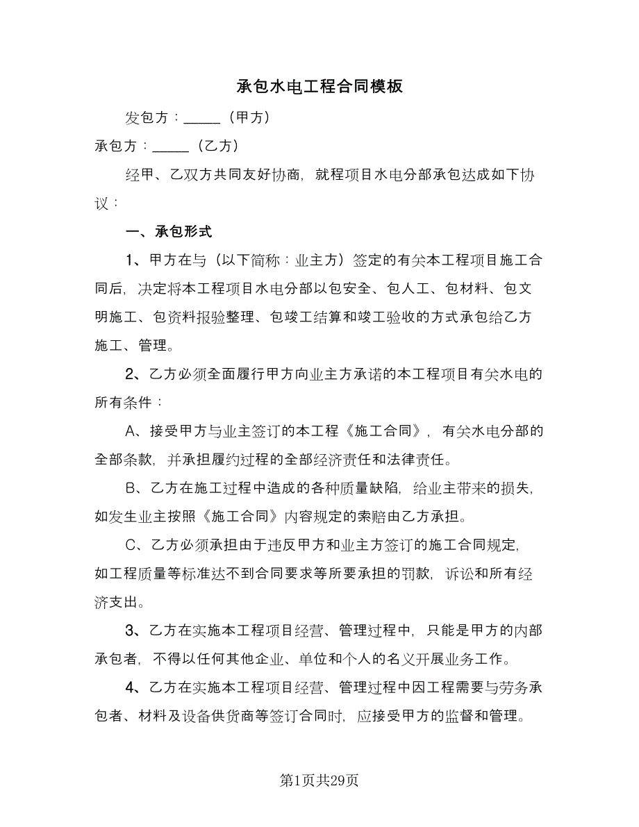 承包水电工程合同模板（六篇）.doc_第1页