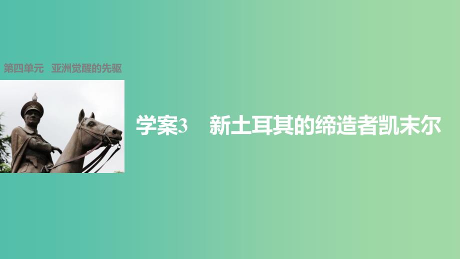 高中历史第四单元亚洲觉醒的先驱3新土耳其的缔造者凯末尔课件新人教版.ppt_第1页