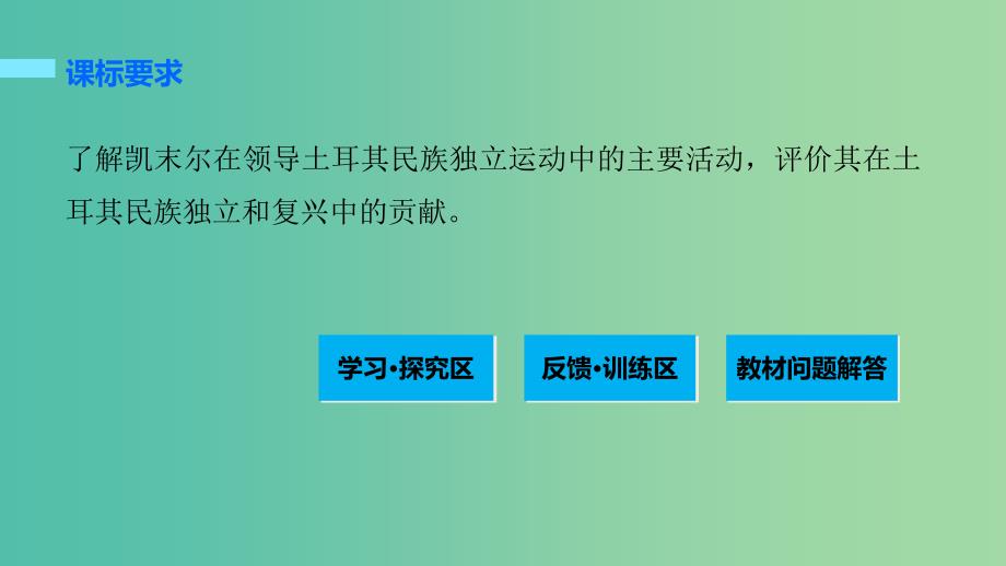 高中历史第四单元亚洲觉醒的先驱3新土耳其的缔造者凯末尔课件新人教版.ppt_第2页