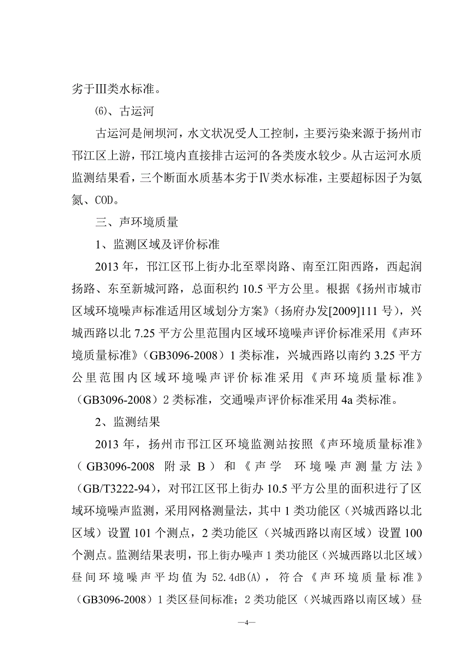 扬州市邗江区2013年环境质量公报_第4页