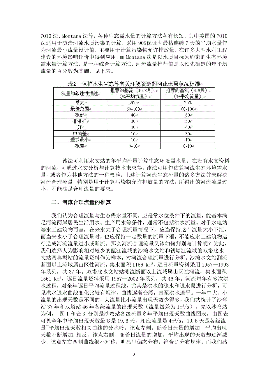 河流合理流量计算方法的探讨_第3页