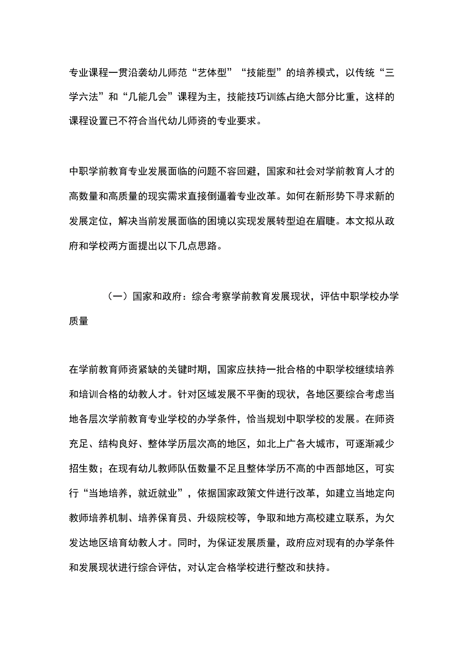 中职学前教育专业发展转型探讨论文_第2页