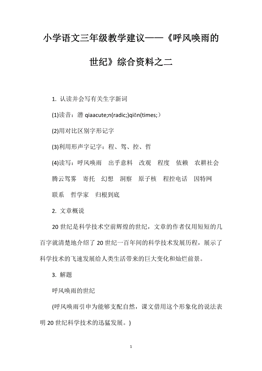 小学语文三年级教学建议——《呼风唤雨的世纪》综合资料之二_第1页