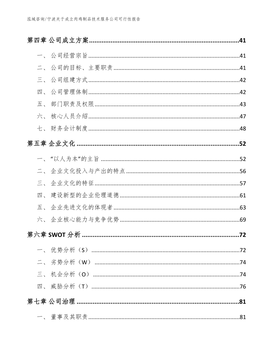 宁波关于成立肉鸡制品技术服务公司可行性报告_第3页