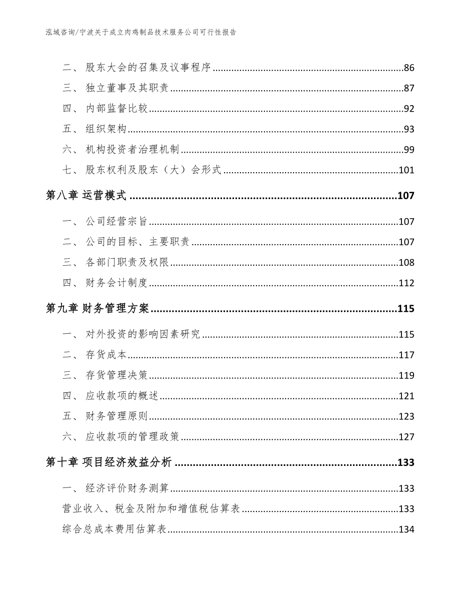 宁波关于成立肉鸡制品技术服务公司可行性报告_第4页