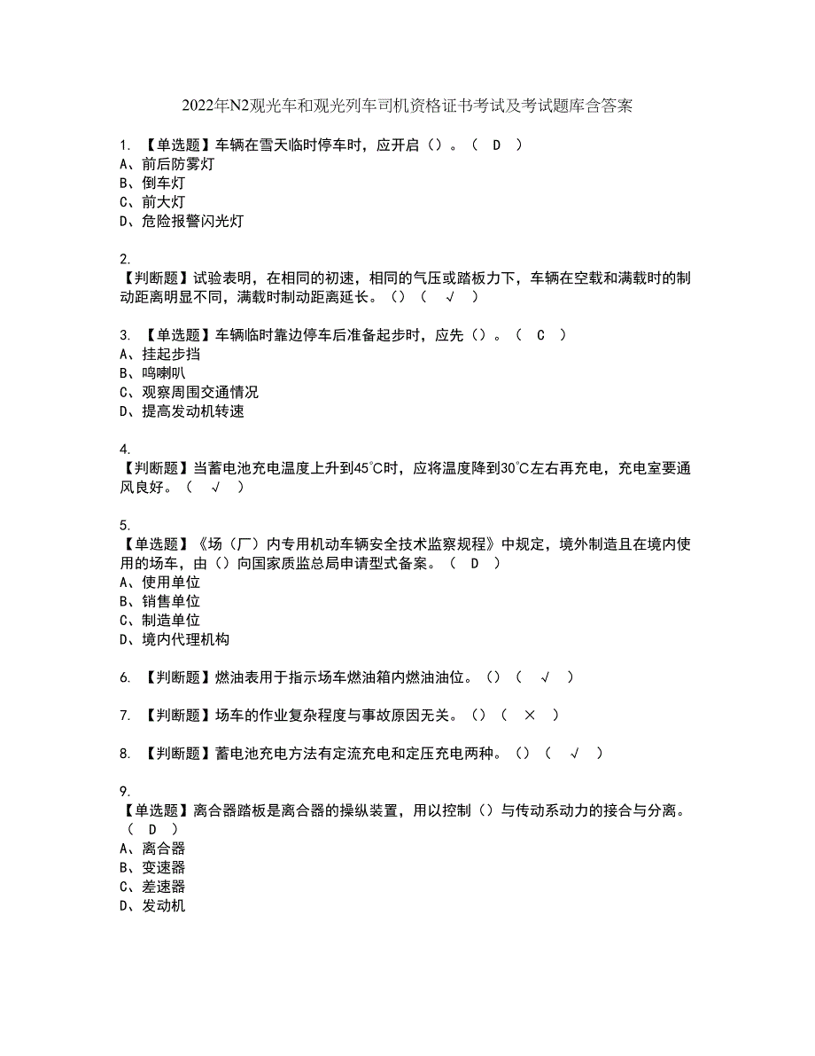 2022年N2观光车和观光列车司机资格证书考试及考试题库含答案套卷13_第1页