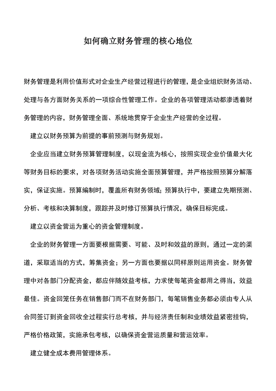 会计实务：如何确立财务管理的核心地位.doc_第1页