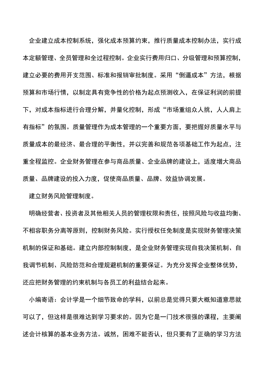 会计实务：如何确立财务管理的核心地位.doc_第2页