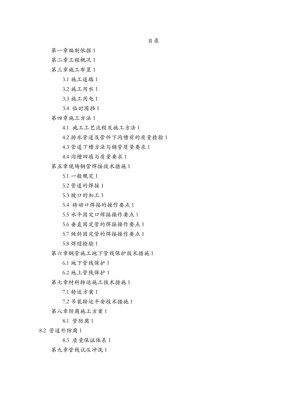 D1600钢管施工方案及对策及对策_第2页