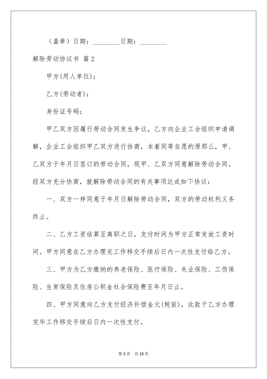 2023解除劳动协议书8范文.docx_第3页