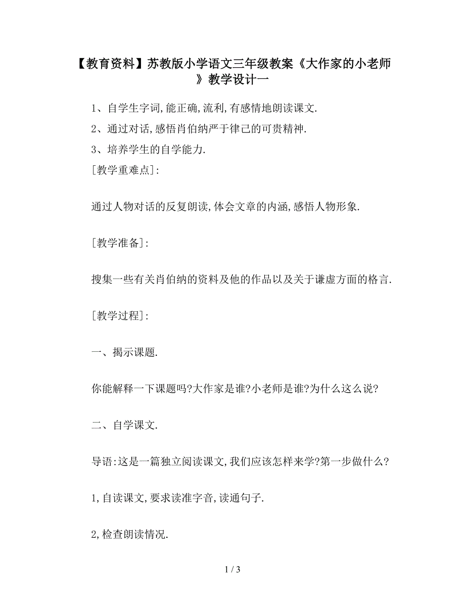 【教育资料】苏教版小学语文三年级教案《大作家的小老师》教学设计一.doc_第1页