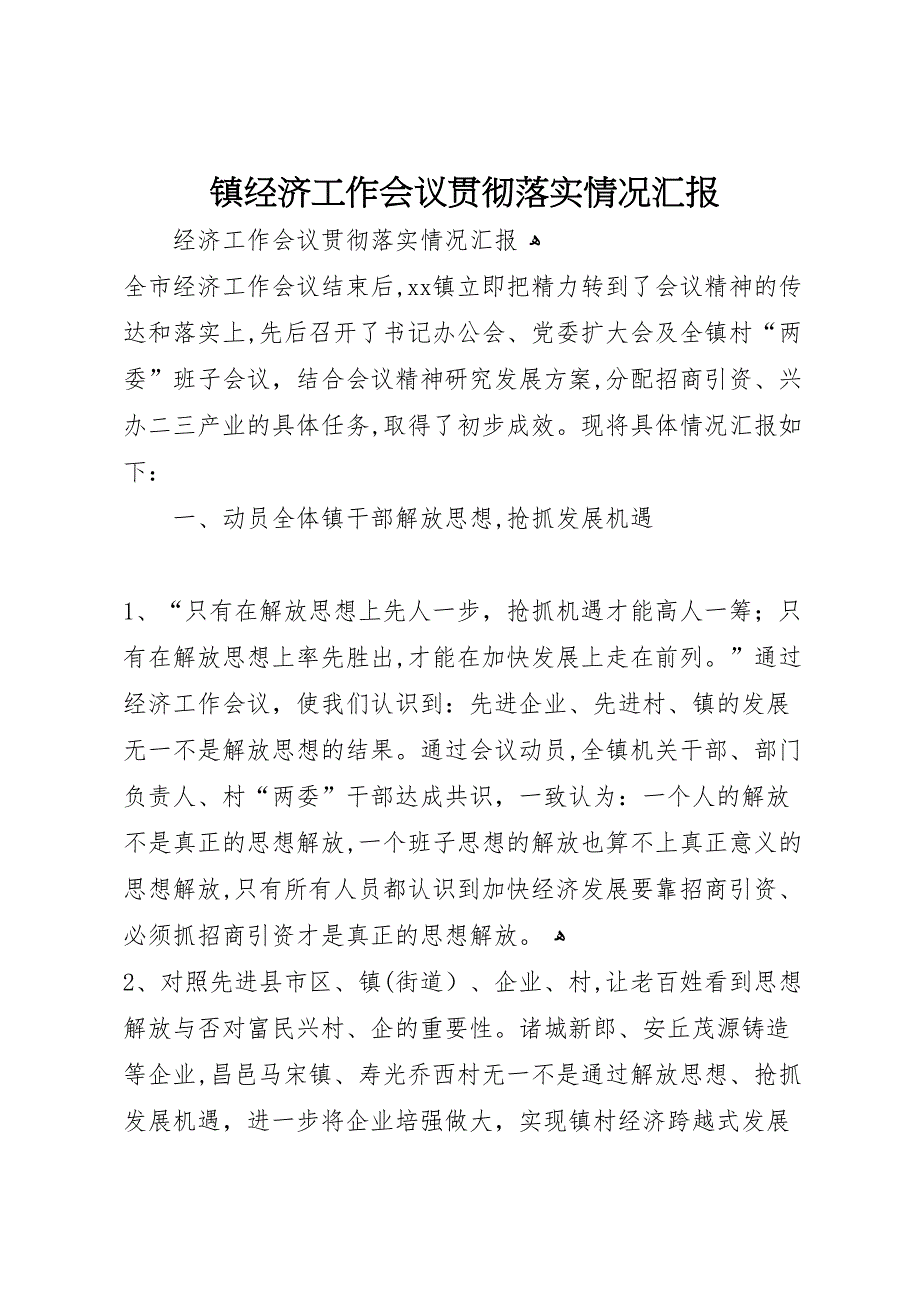 镇经济工作会议贯彻落实情况2_第1页