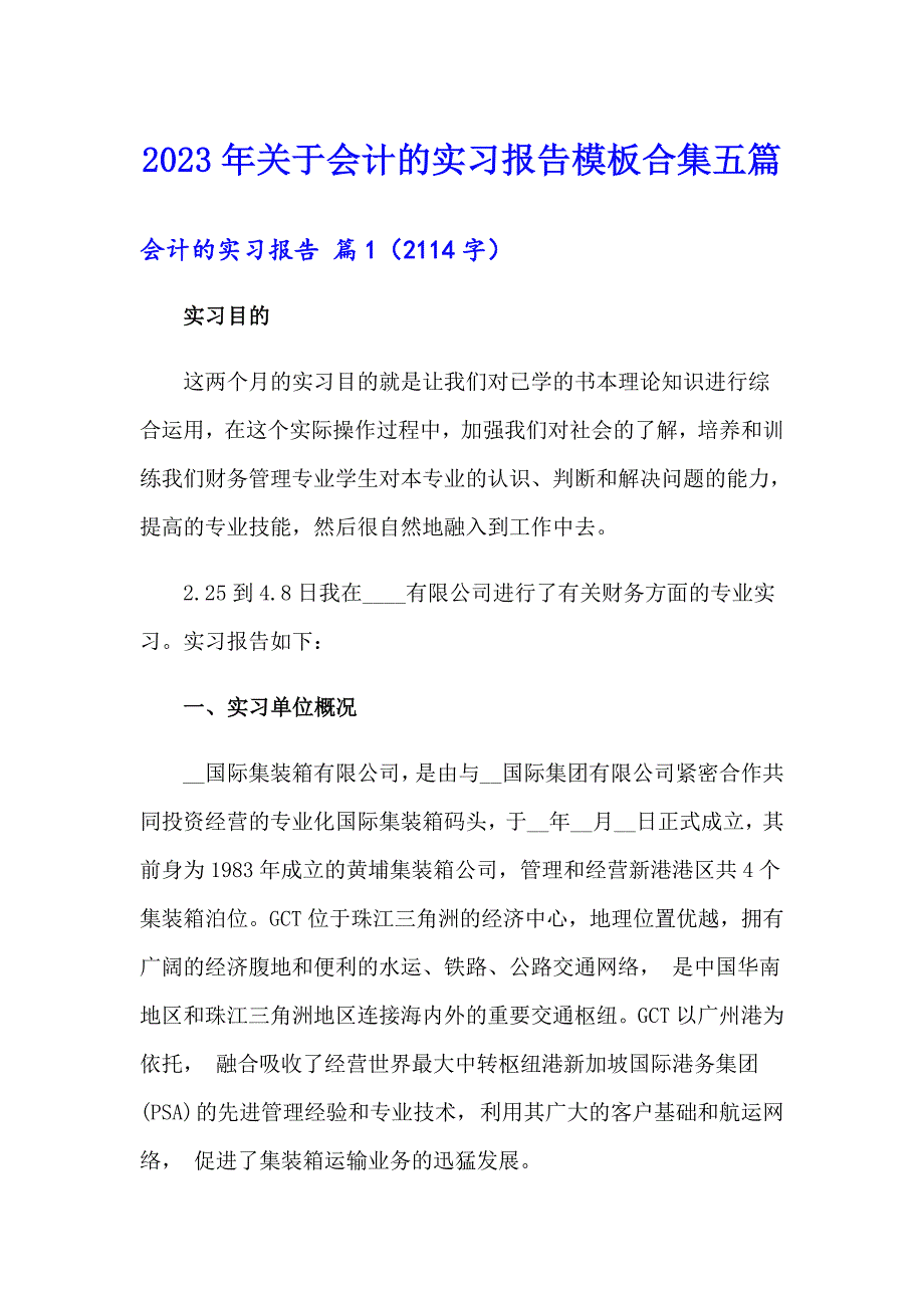 2023年关于会计的实习报告模板合集五篇_第1页