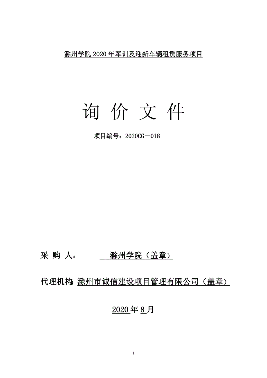 滁州学院2020年军训及迎新车辆租赁服务项目_第1页