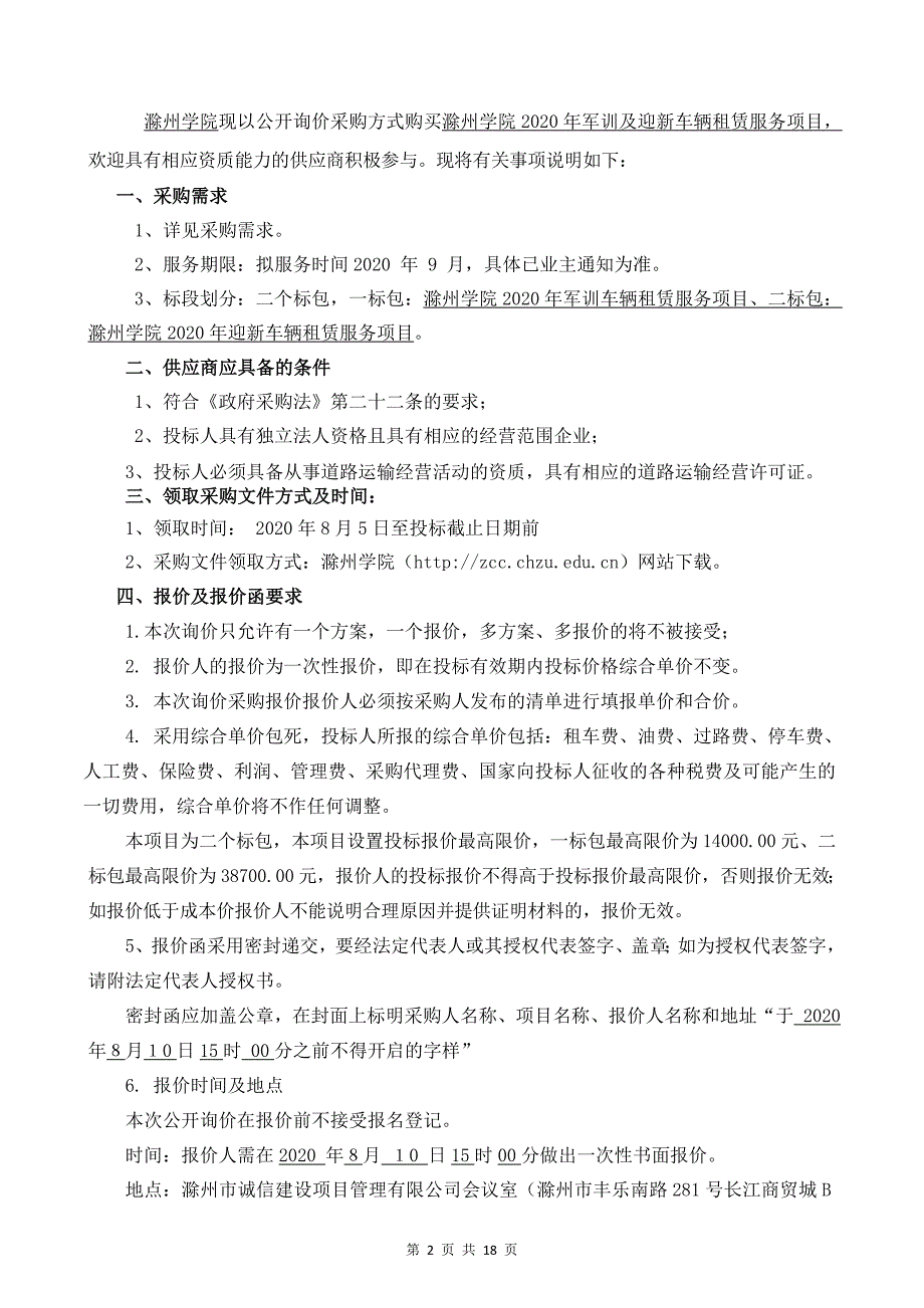 滁州学院2020年军训及迎新车辆租赁服务项目_第2页