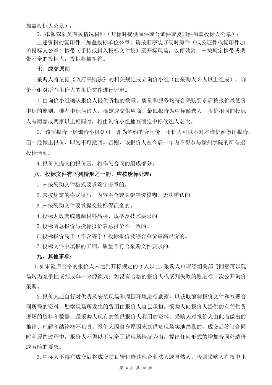 滁州学院2020年军训及迎新车辆租赁服务项目_第4页