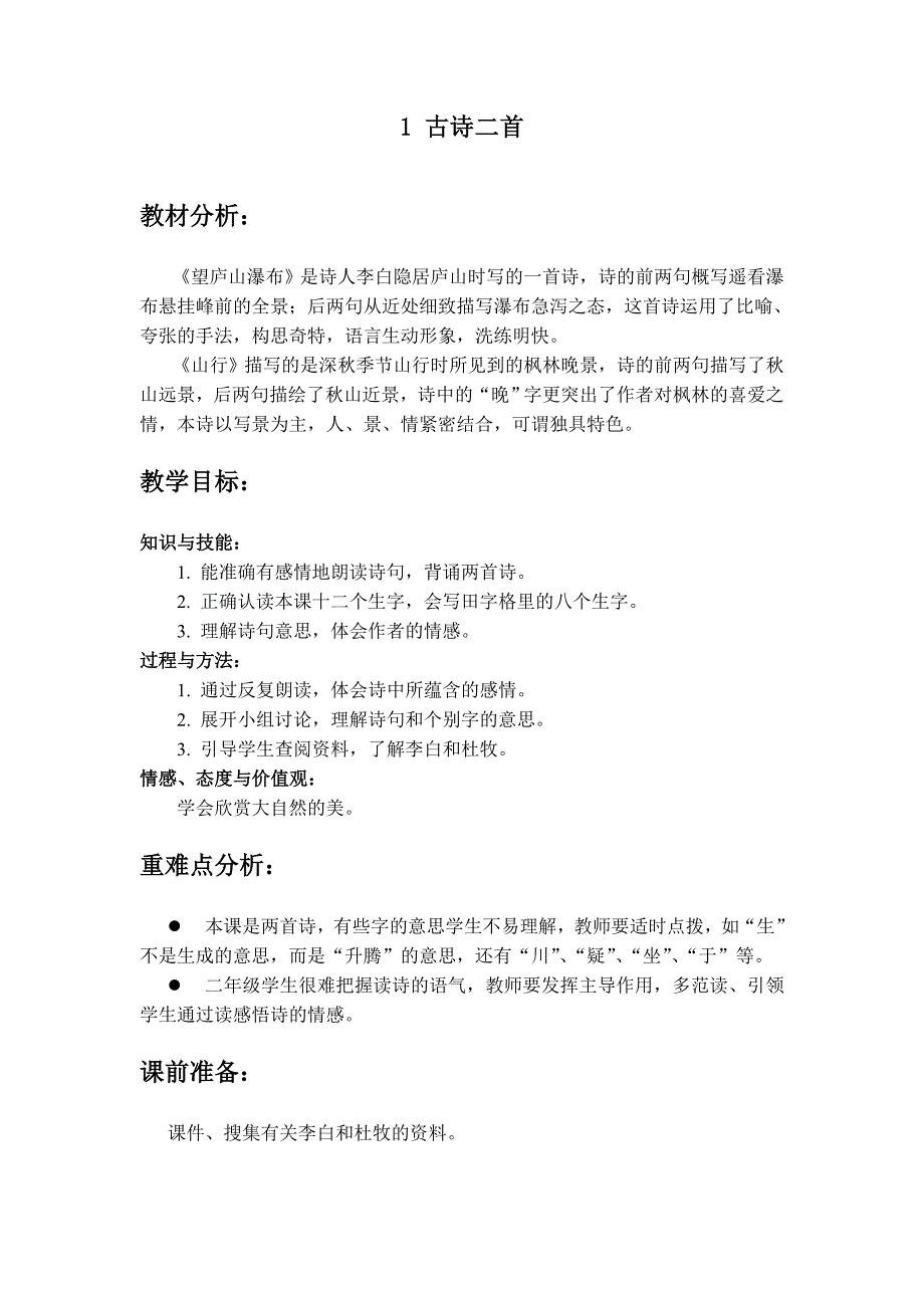 小学二年级语文上册古诗二首教学设计(冀教版)_第1页