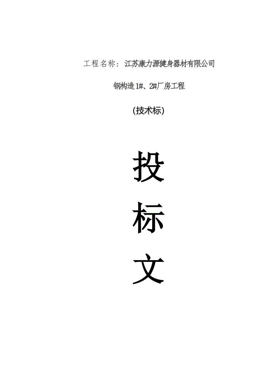 钢结构厂房综合施工组织设计专题方案.docx_第1页