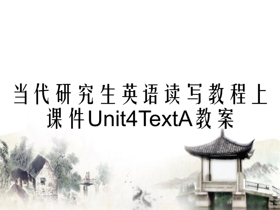 当代研究生英语读写教程上课件Unit4TextA教案_第1页