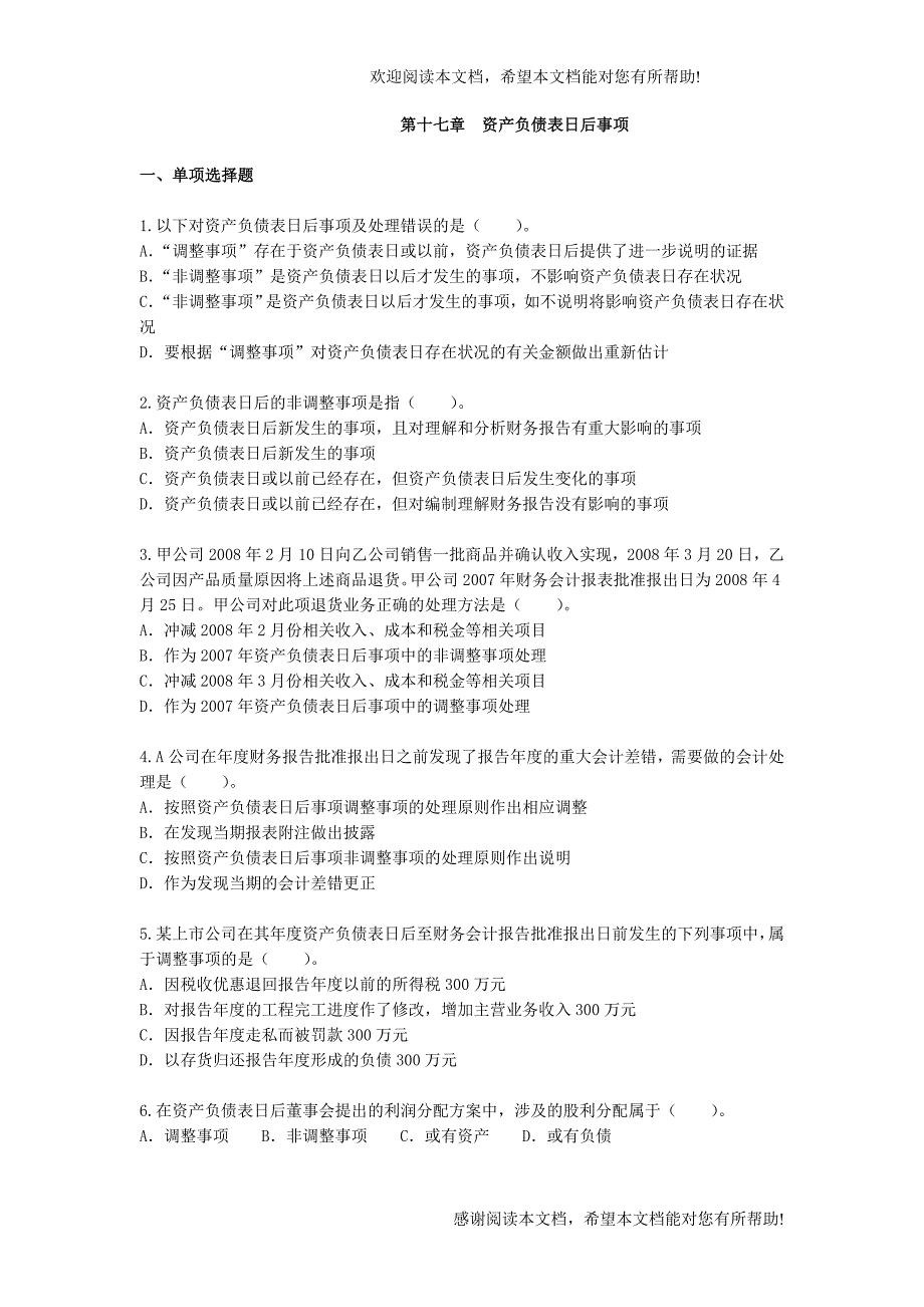 中级会计实务习题 第17章 资产负债表日后事项_第2页