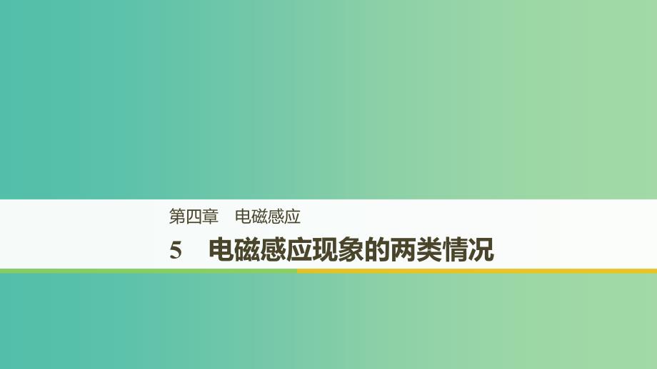 通用版2018-2019版高中物理第四章电磁感应4.5电磁感应现象的两类情况课件新人教版选修3 .ppt_第1页