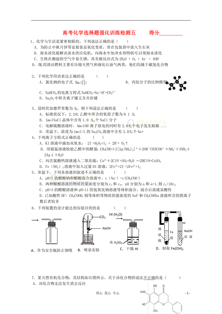 高考化学选择题强化训练检测五_第1页