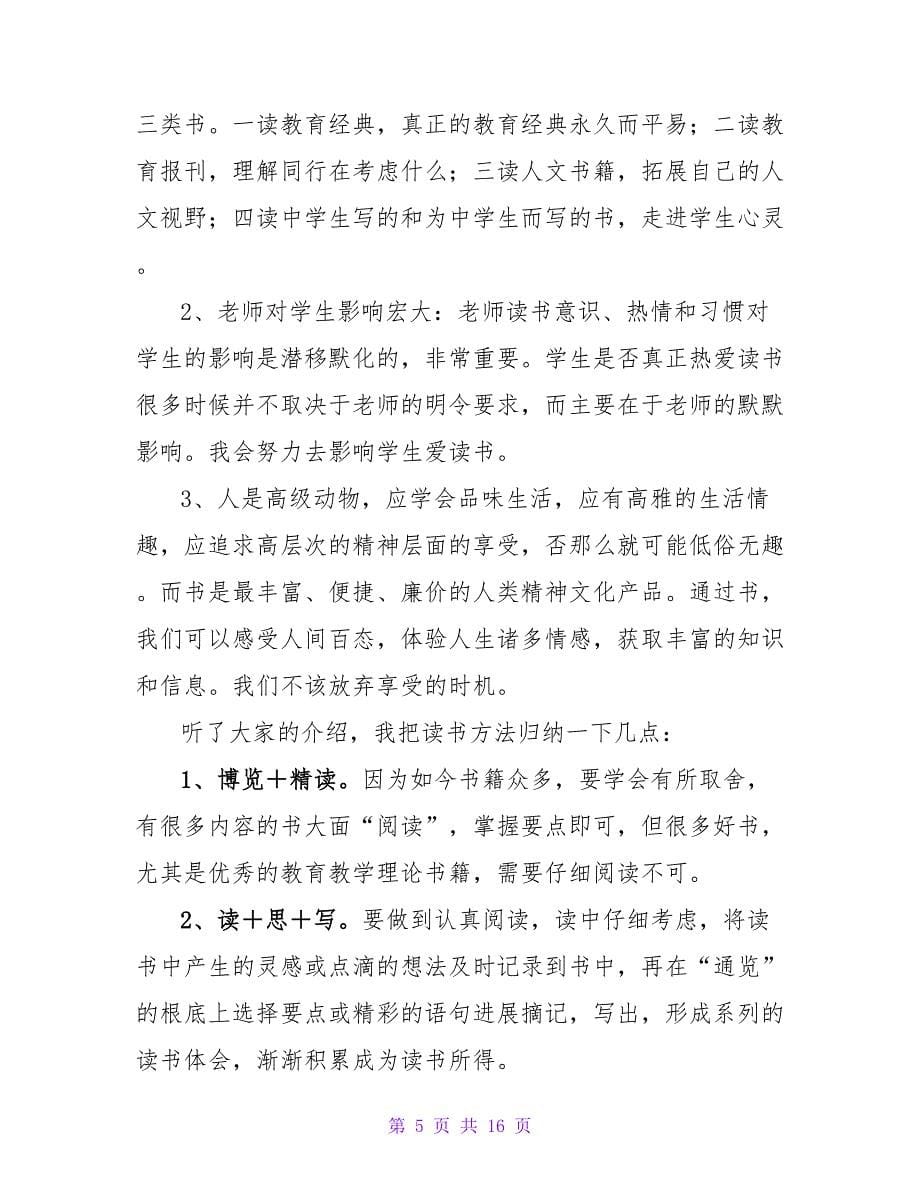 教师读书活动总结汇编8篇.doc_第5页