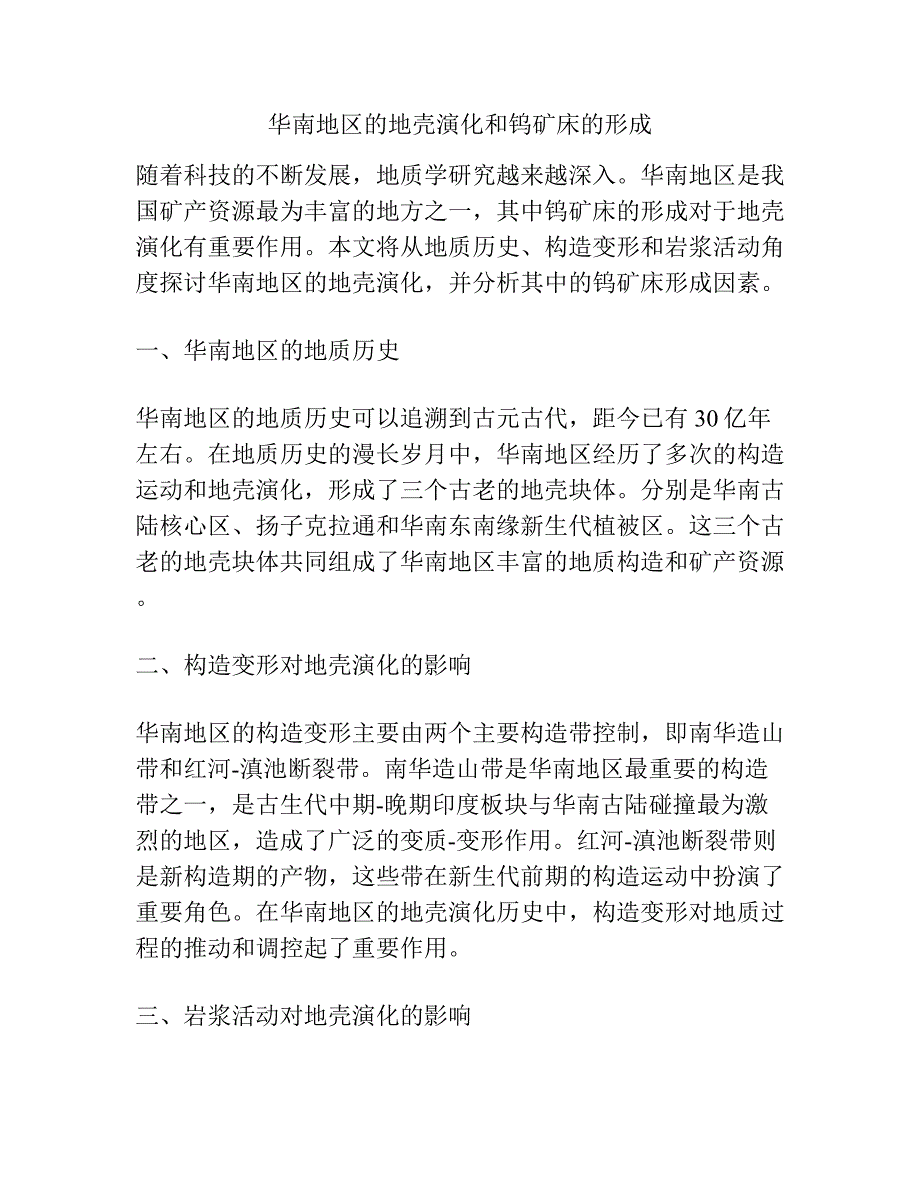 华南地区的地壳演化和钨矿床的形成.docx_第1页