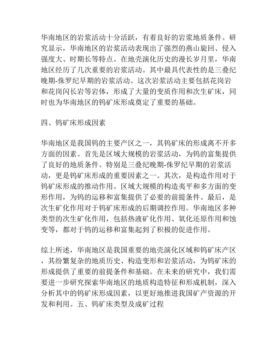 华南地区的地壳演化和钨矿床的形成.docx_第2页