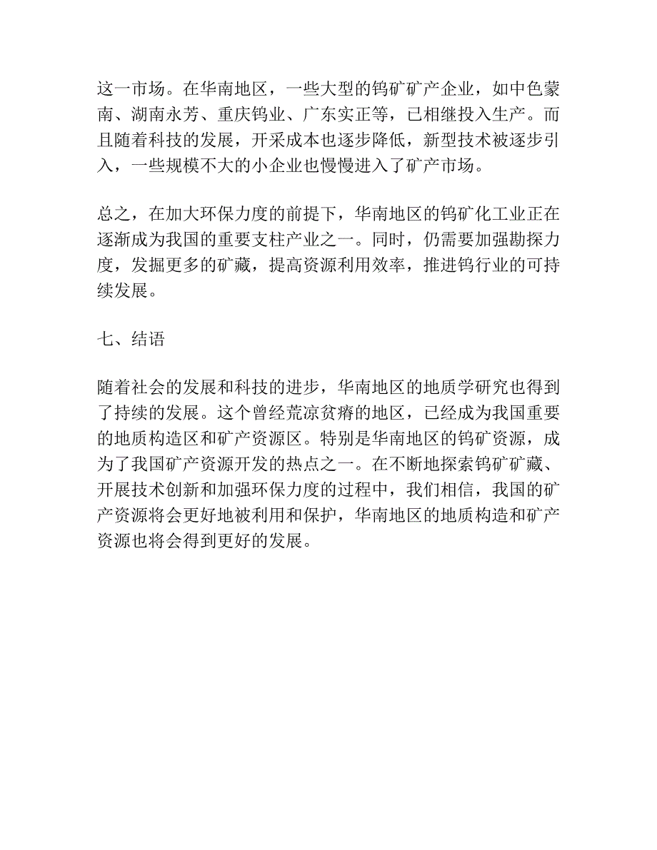 华南地区的地壳演化和钨矿床的形成.docx_第4页