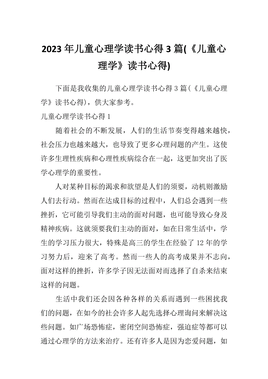 2023年儿童心理学读书心得3篇(《儿童心理学》读书心得)_第1页