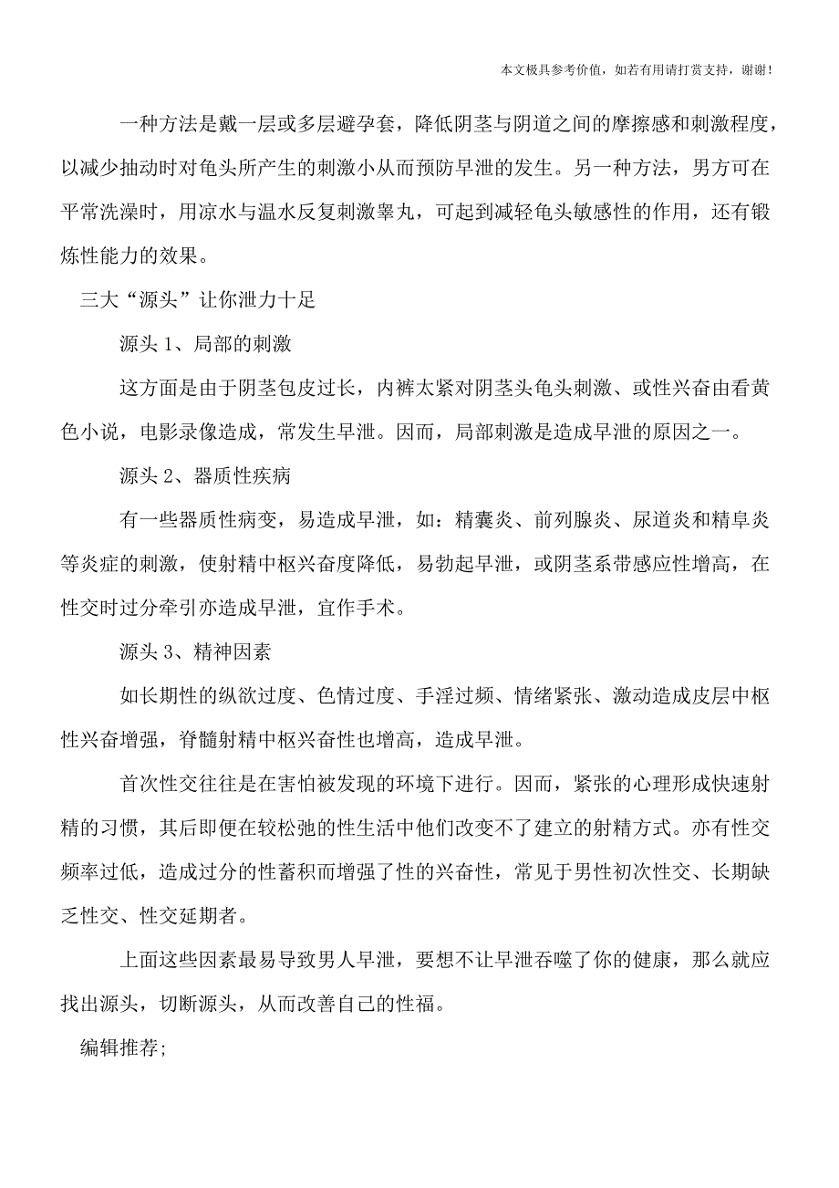 妻子是最好的治早泄医生-改善早泄小妙招男人要牢记(健康前行-医路护航).doc_第3页