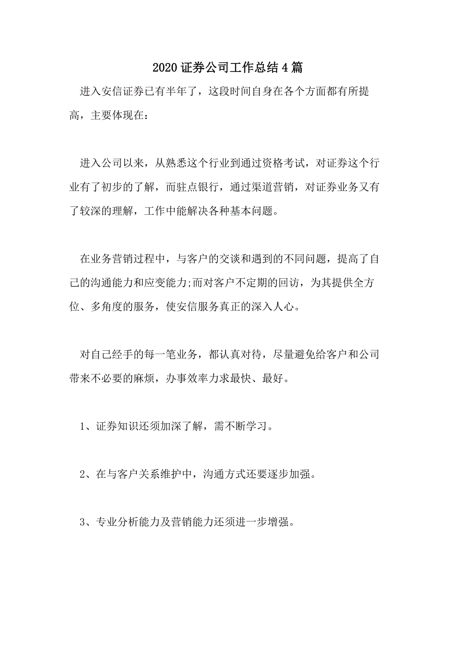 2020证券公司工作总结4篇_第1页