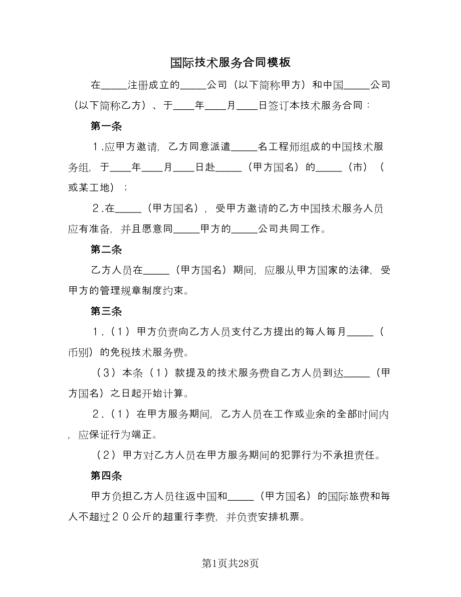 国际技术服务合同模板（六篇）.doc_第1页