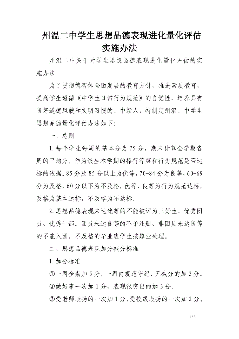 州温二中学生思想品德表现进化量化评估实施办法_第1页