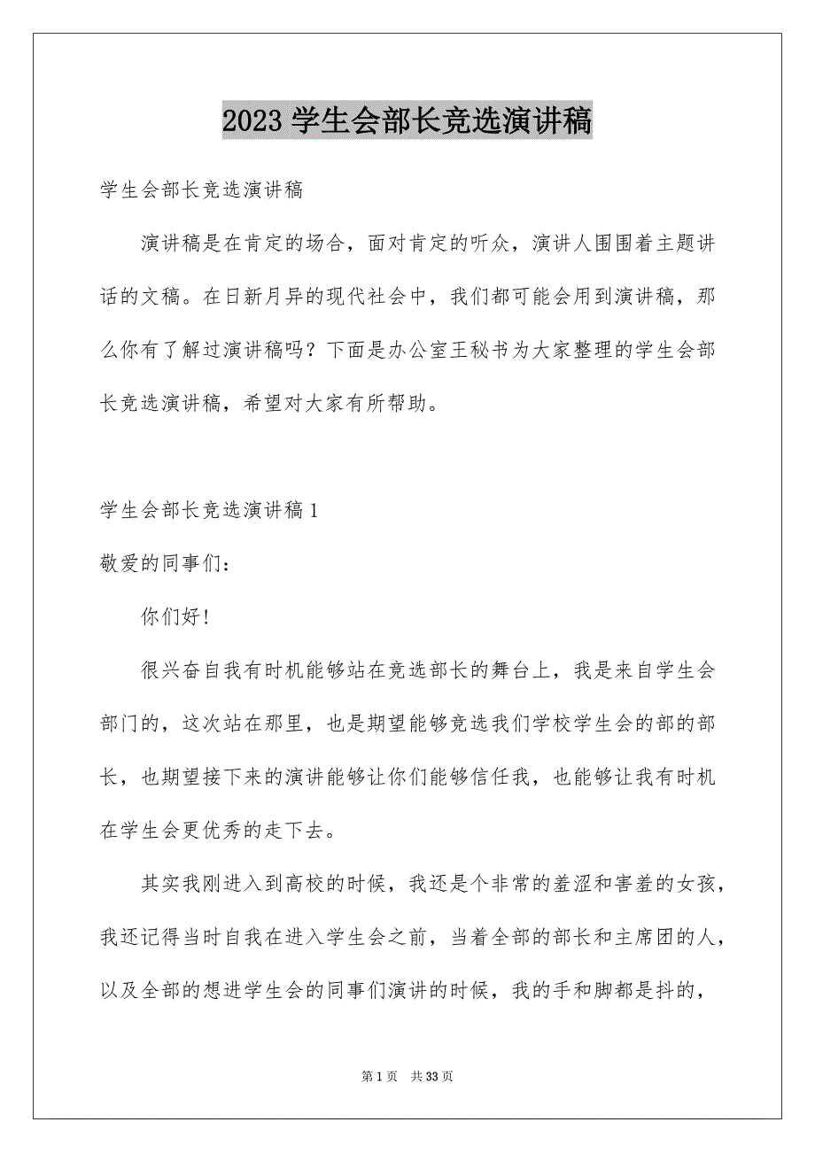 2023年学生会部长竞选演讲稿20.docx_第1页