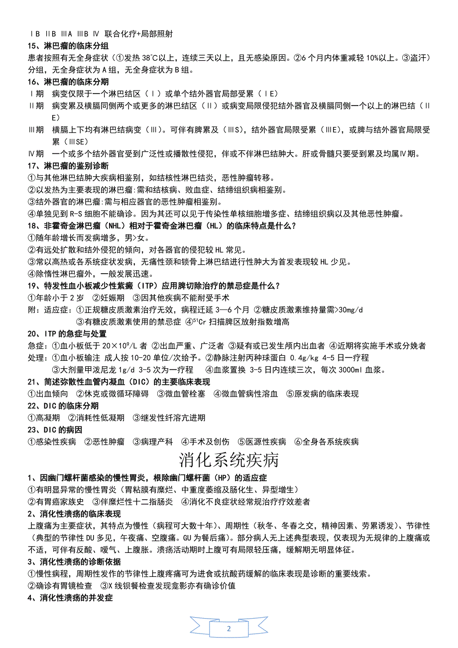 辽宁医学院期末考试《内科学》题库简答题个人整理(不包_第2页