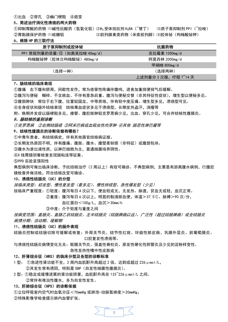 辽宁医学院期末考试《内科学》题库简答题个人整理(不包_第3页