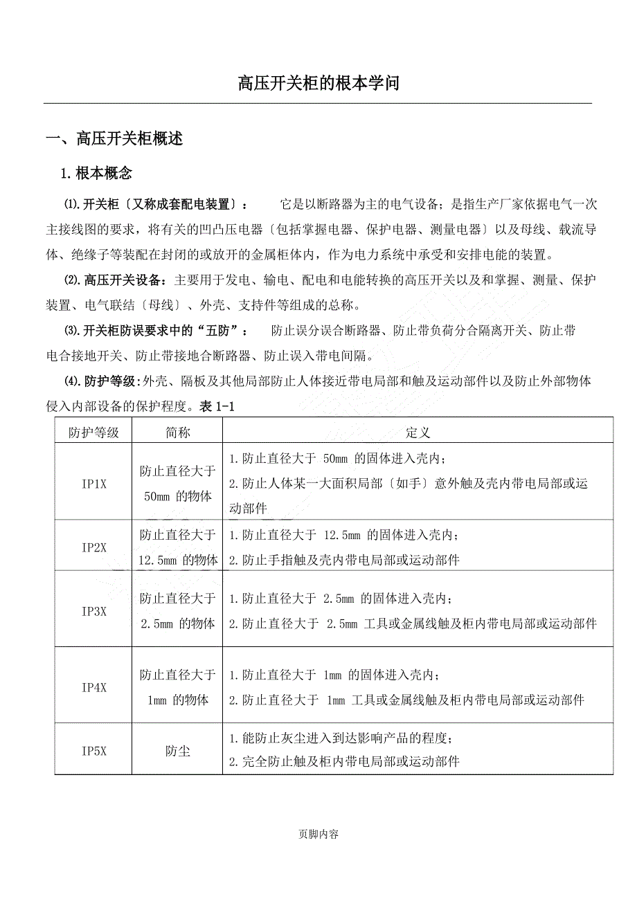 2023年高压开关柜基本知识_第1页