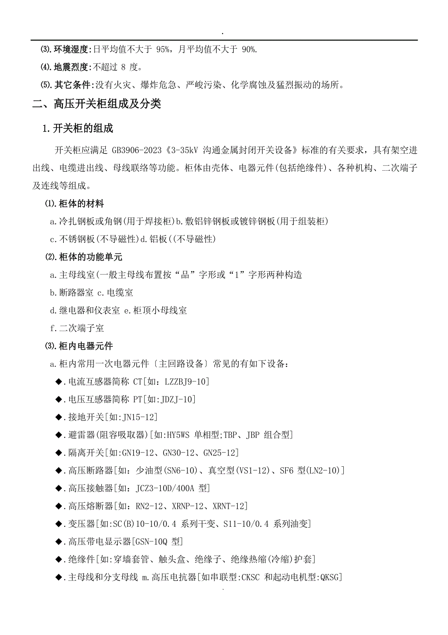 2023年高压开关柜基本知识_第3页