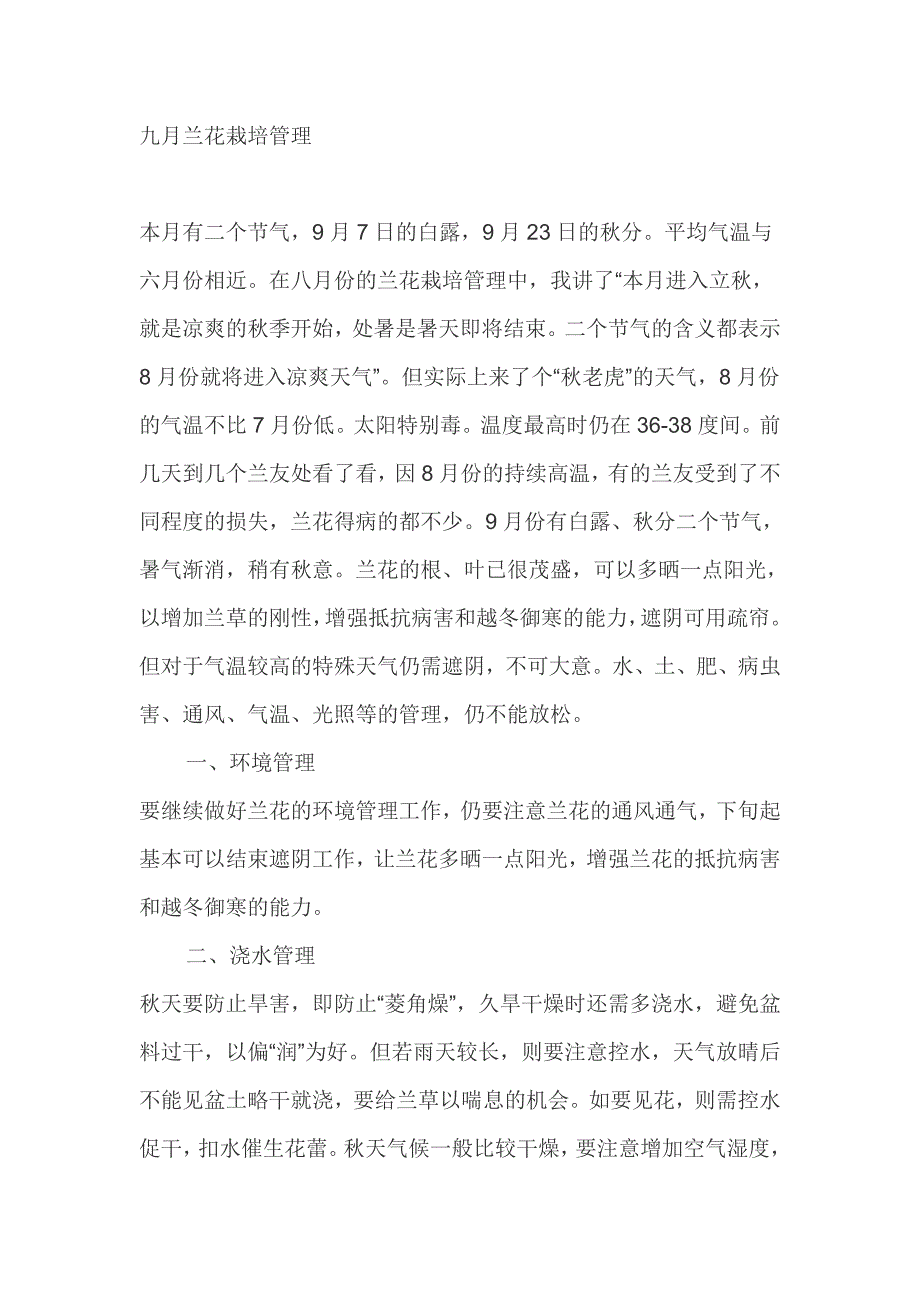 九月、十月兰花管理.doc_第1页