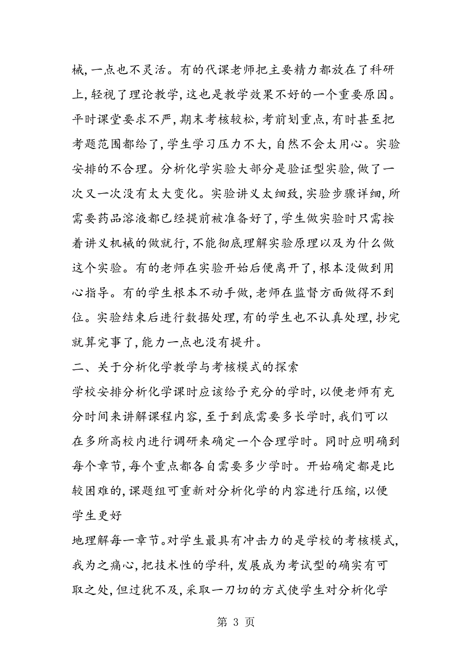 2023年分析化学考核模式的初探.doc_第3页