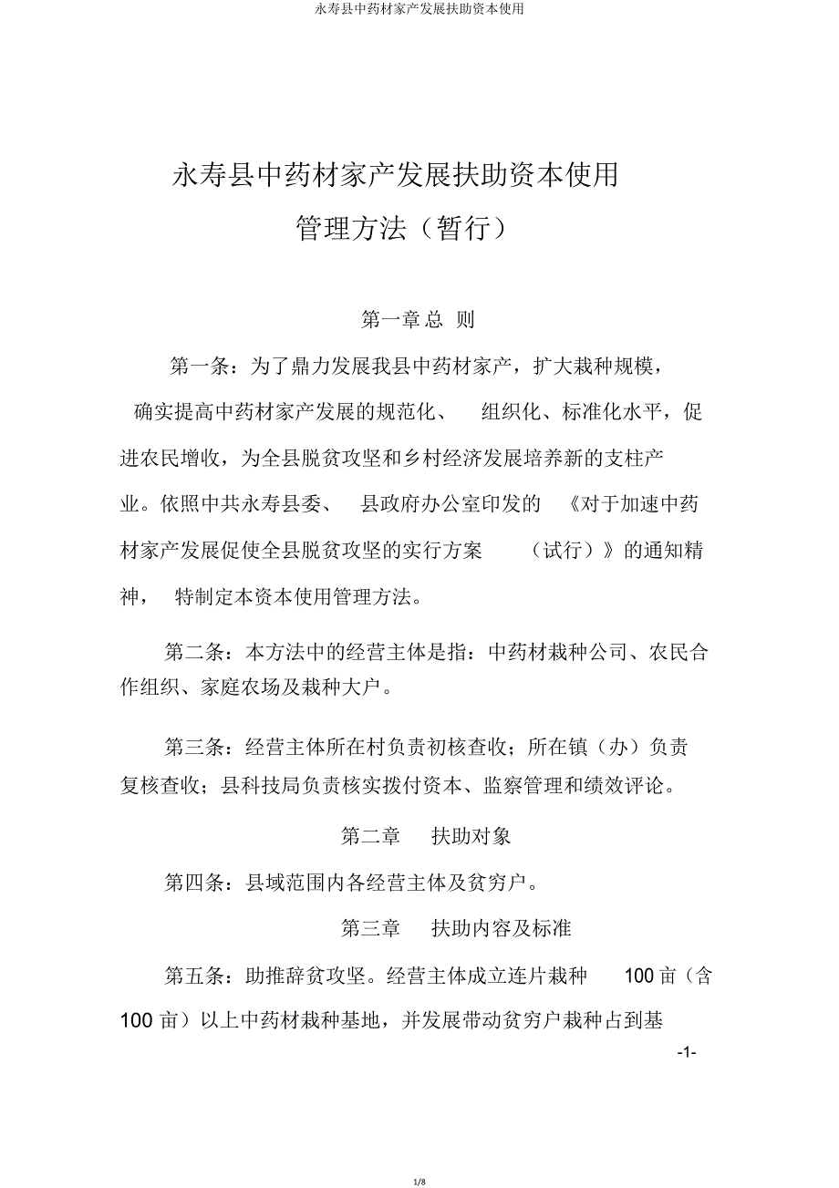 永寿县中药材产业发展扶持资金使用.doc_第1页