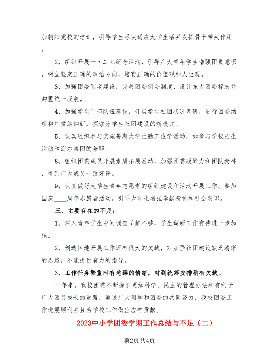 2023中小学团委学期工作总结与不足.doc_第2页