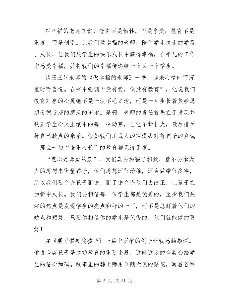 《做一名幸福的教师》读后感800字.doc_第5页